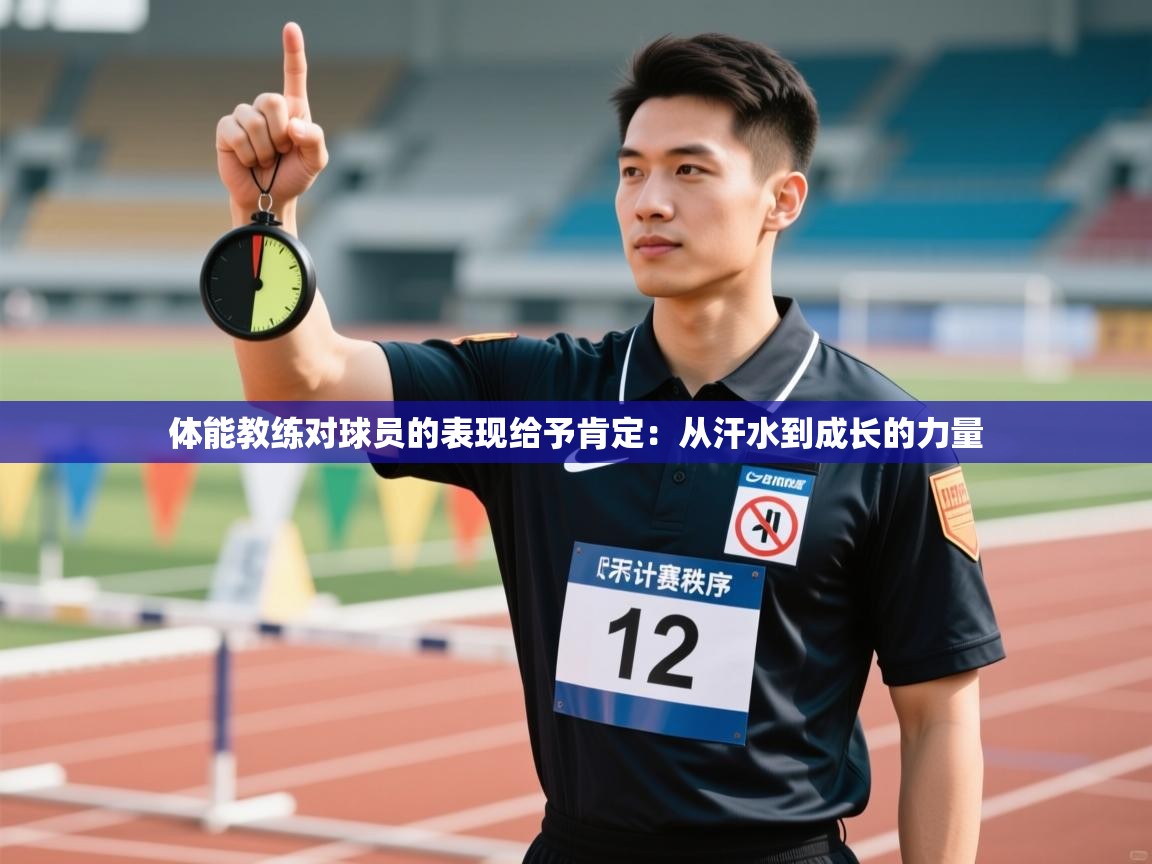 体能教练对球员的表现给予肯定：从汗水到成长的力量  第2张