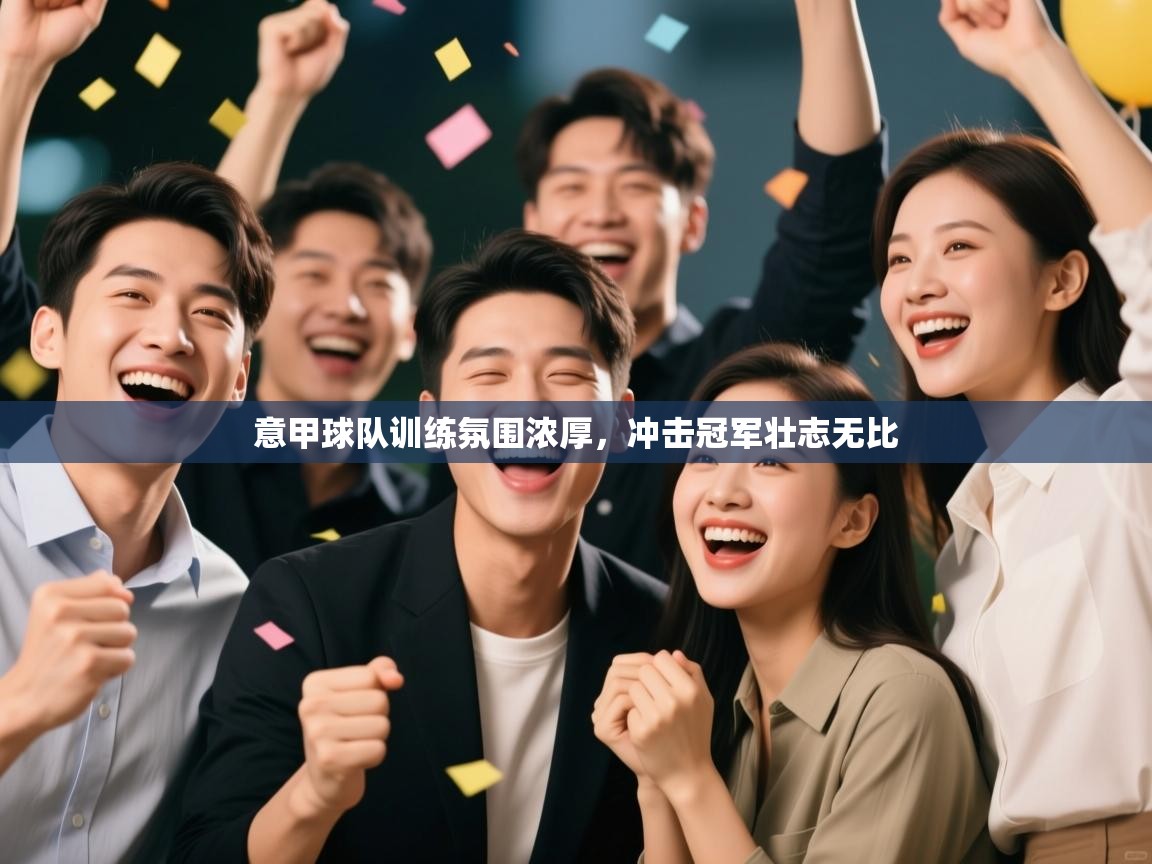 意甲球队训练氛围浓厚，冲击冠军壮志无比  第2张