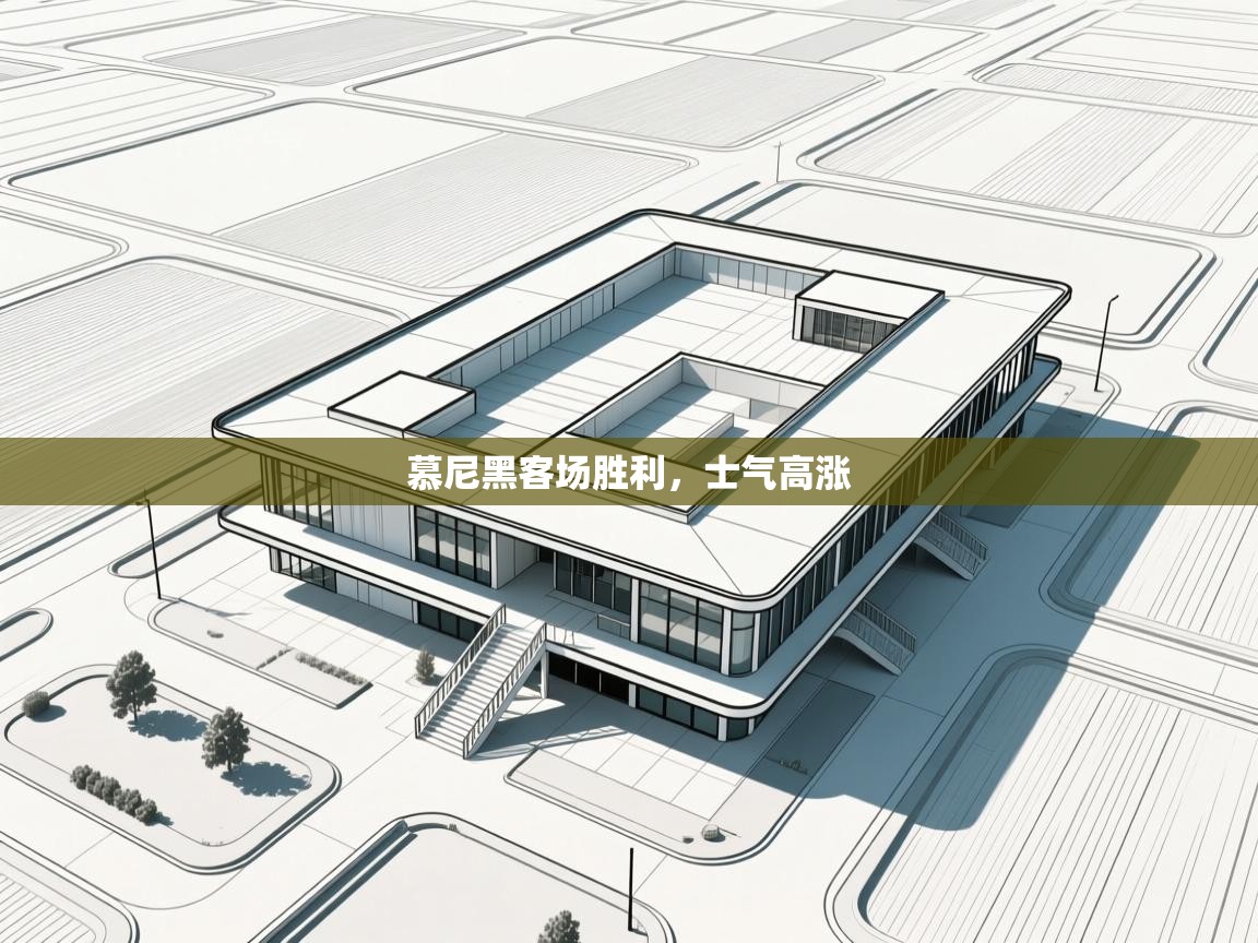 慕尼黑客场胜利，士气高涨  第2张