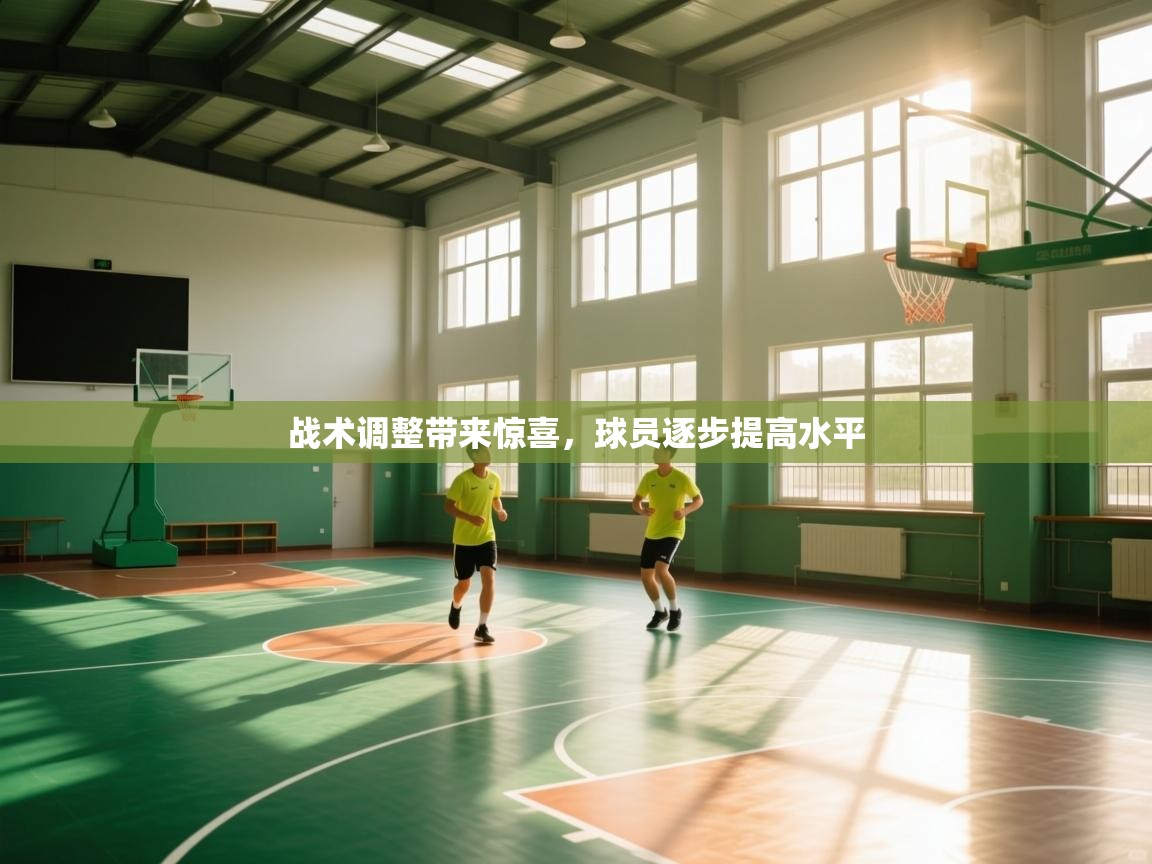 战术调整带来惊喜，球员逐步提高水平  第2张