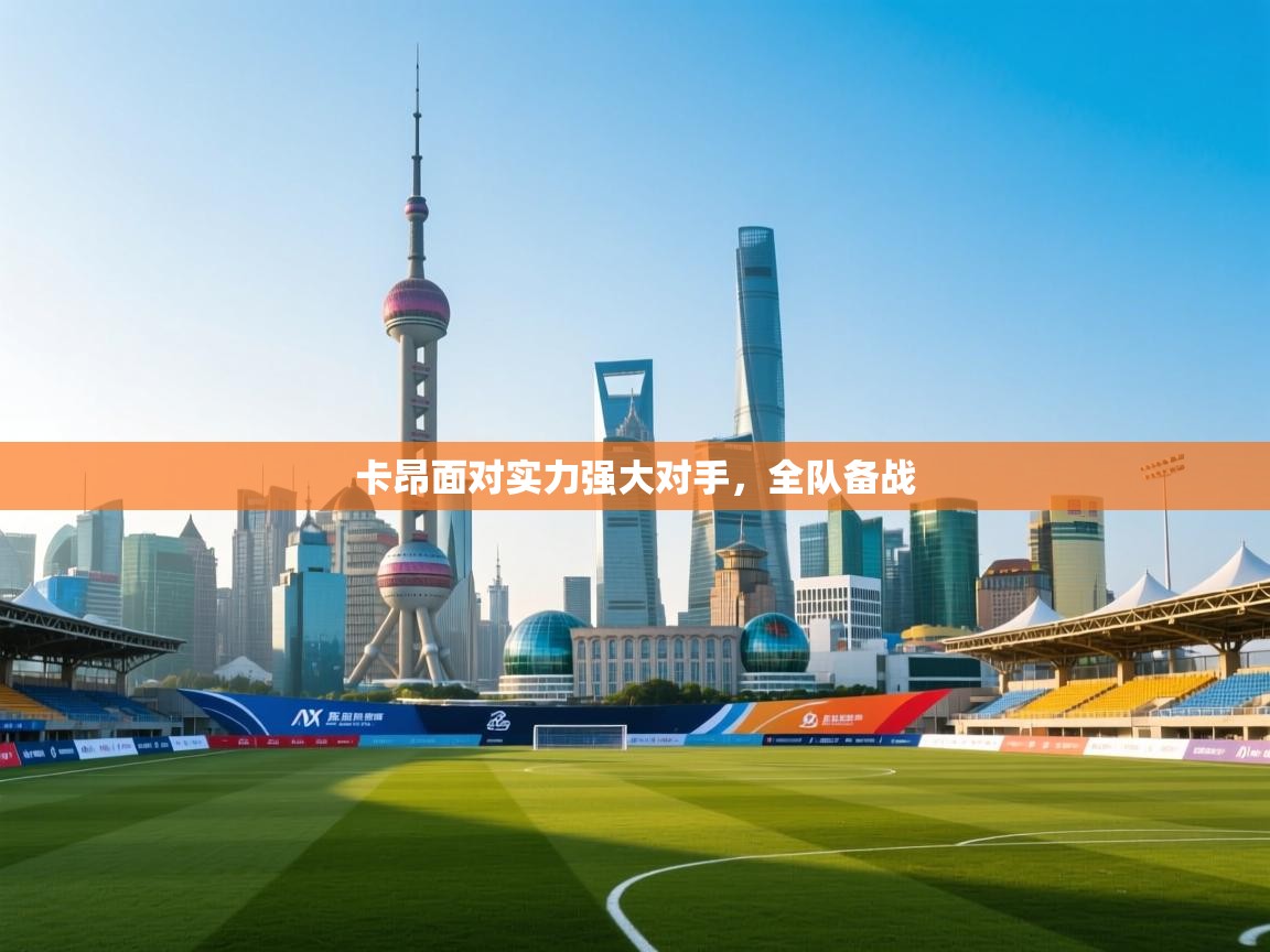 卡昂面对实力强大对手，全队备战