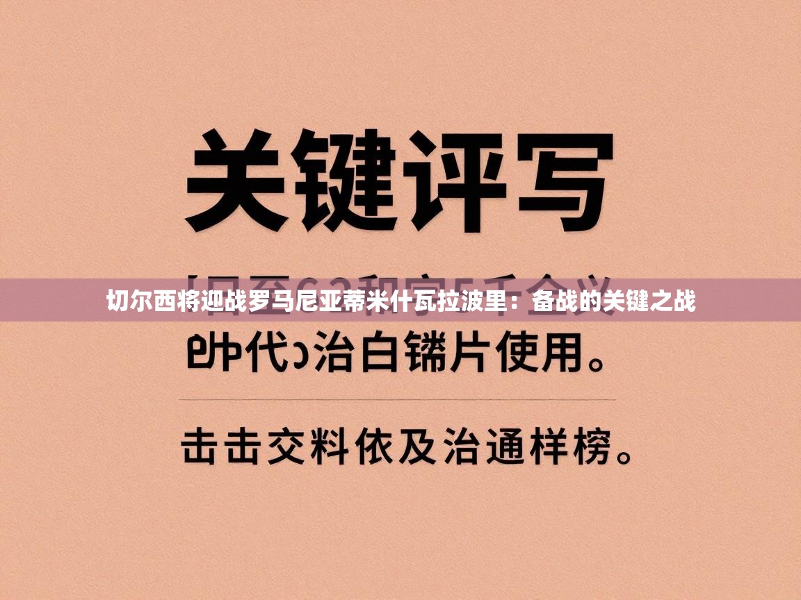 切尔西将迎战罗马尼亚蒂米什瓦拉波里：备战的关键之战