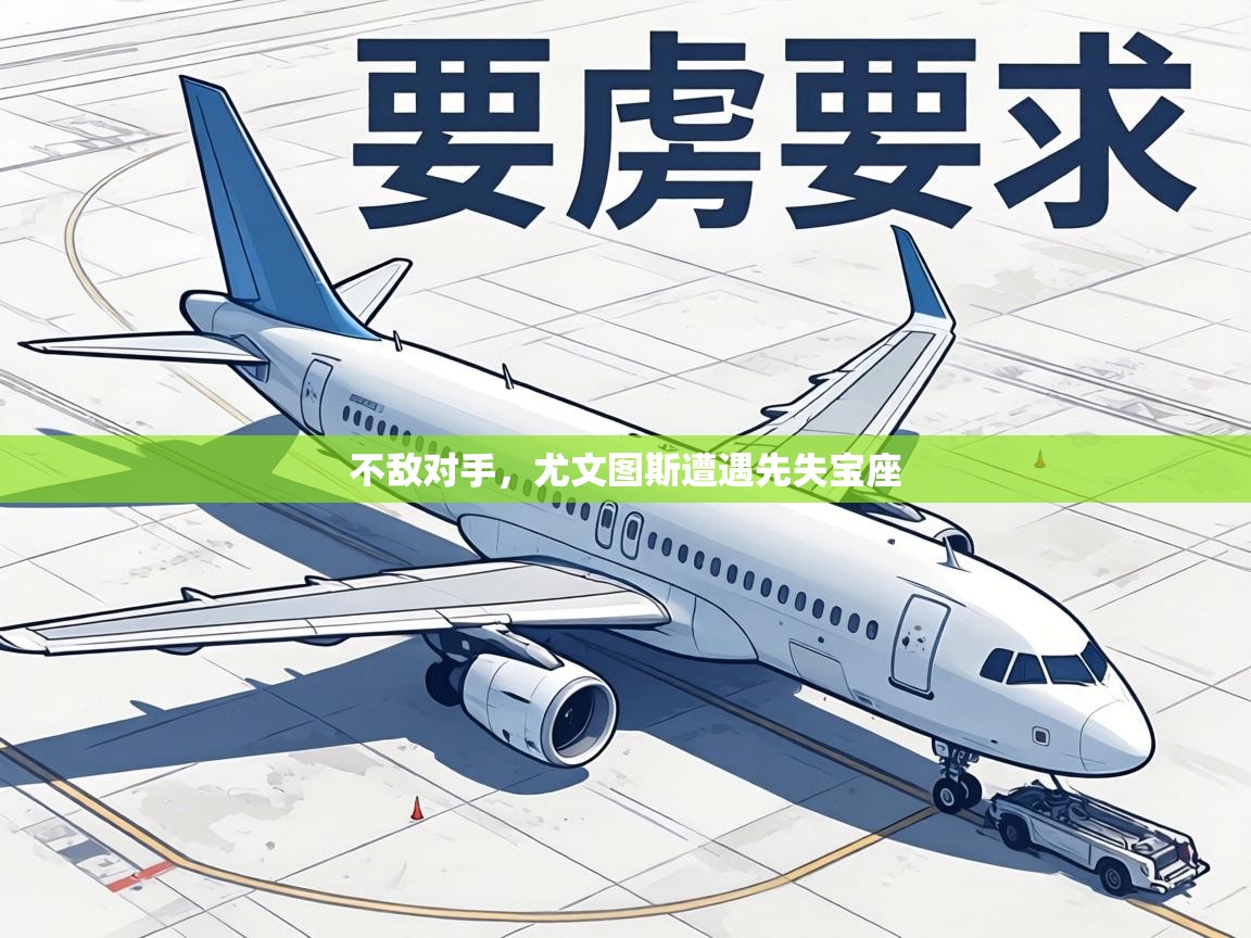 不敌对手，尤文图斯遭遇先失宝座