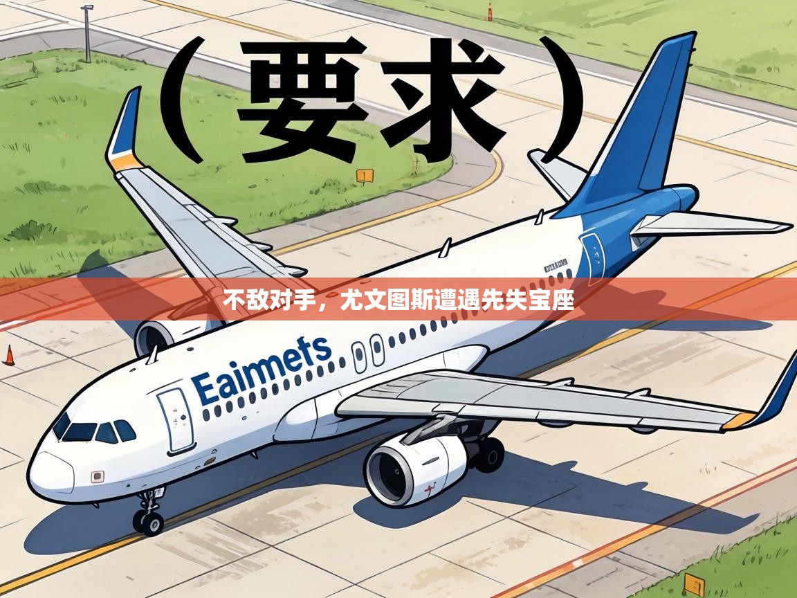 不敌对手，尤文图斯遭遇先失宝座  第2张