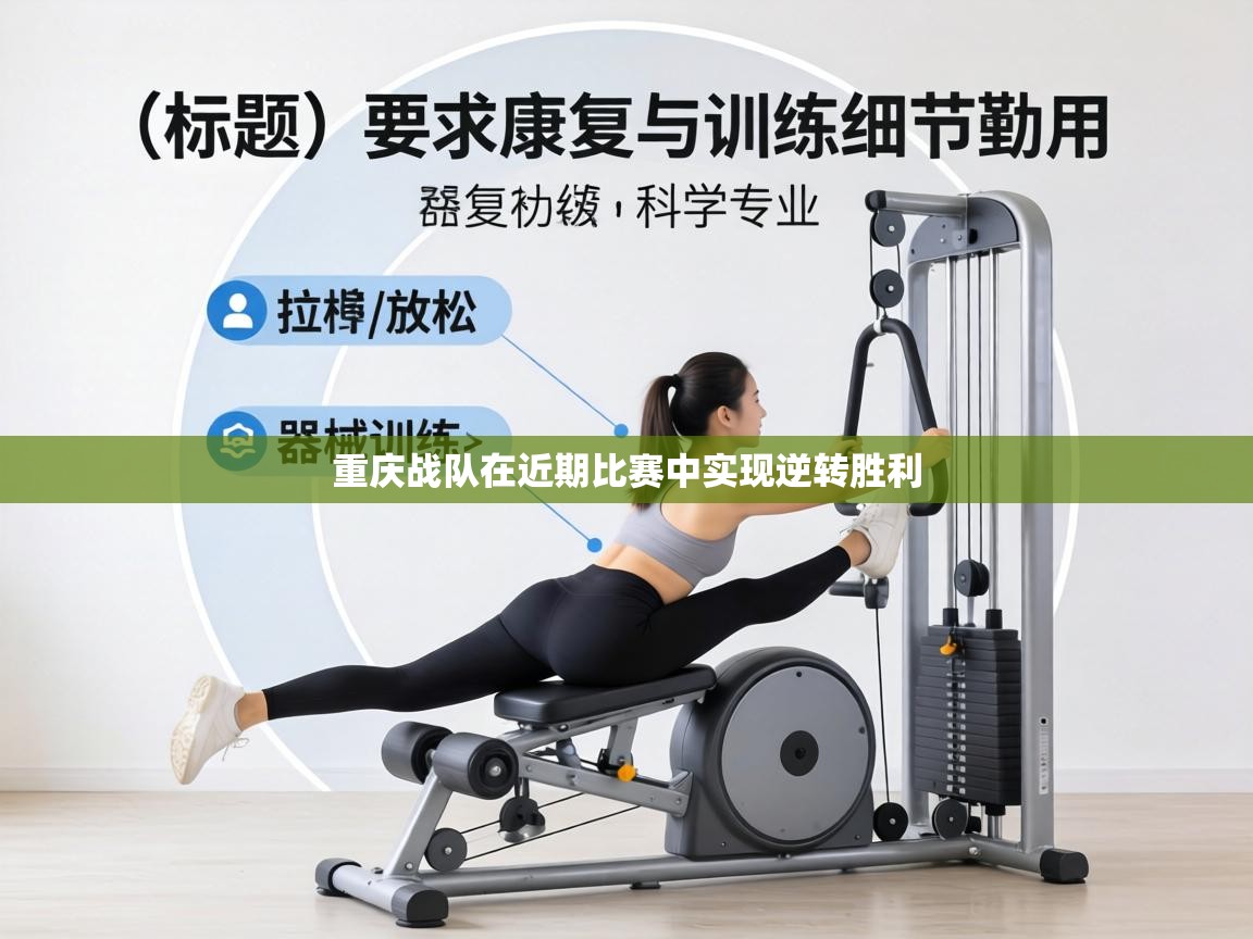 重庆战队在近期比赛中实现逆转胜利