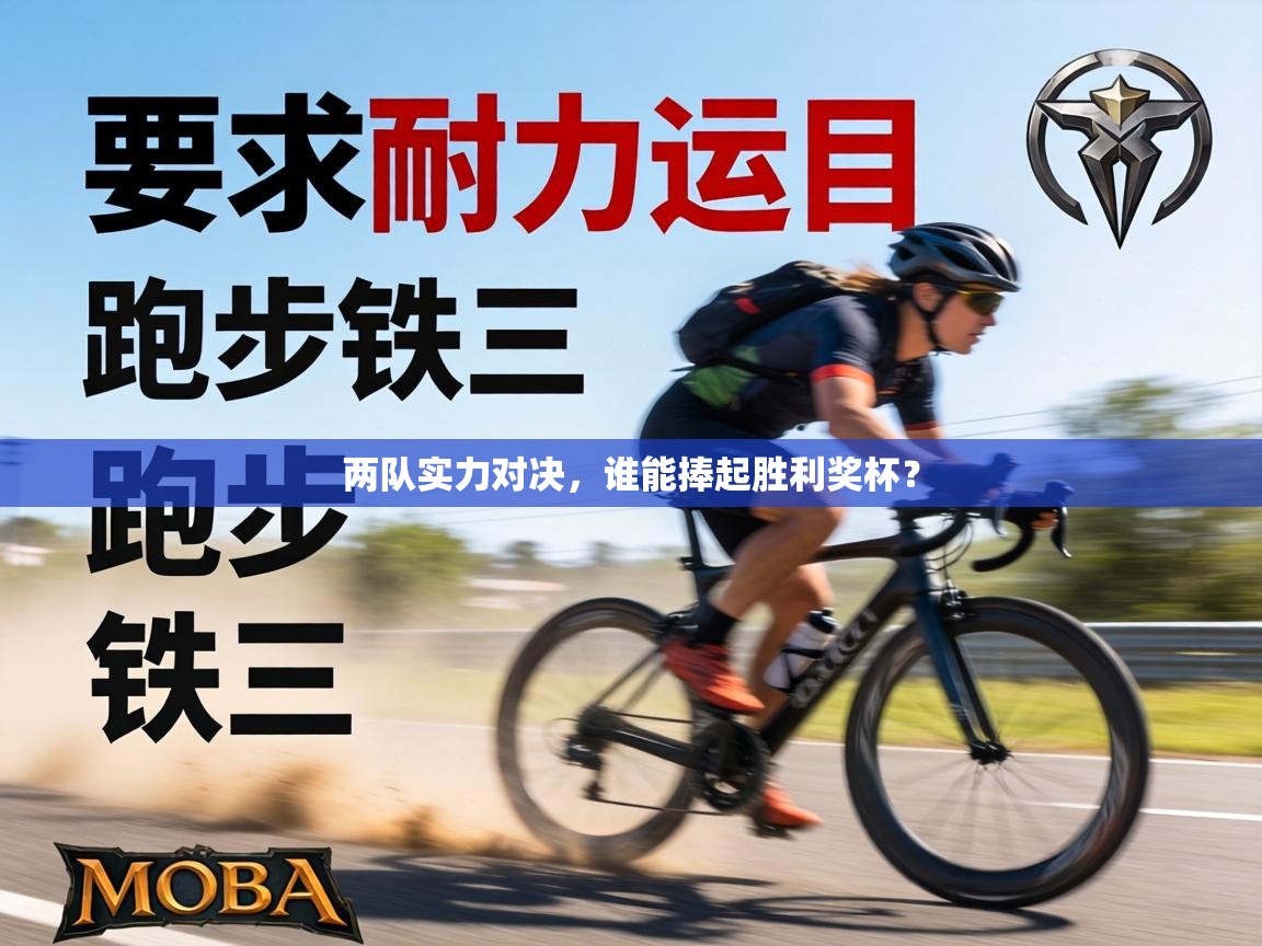 两队实力对决,谁能捧起胜利奖杯? 第1张