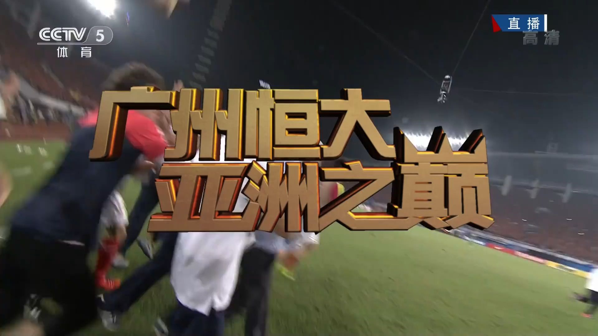 od体育app-广州富力在亚冠联赛中取得关键胜利，晋级下一轮的简单介绍