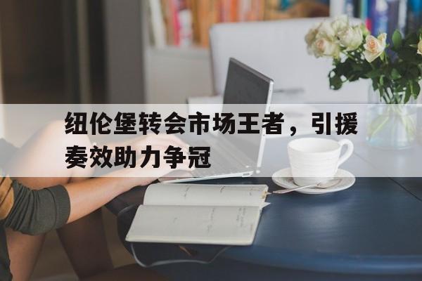 od体育下载-包含纽伦堡转会市场王者，引援奏效助力争冠的词条