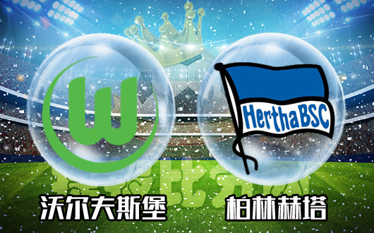 柏林赫塔惨遭沃尔夫斯堡逆转